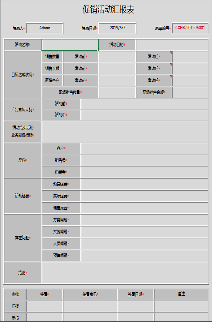 用勤哲Excel服务器实现生产管理系统 - 促销活动汇报表